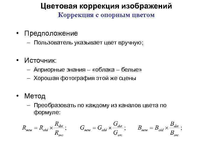 Цветовая коррекция изображений Коррекция с опорным цветом • Предположение – Пользователь указывает цвет вручную;