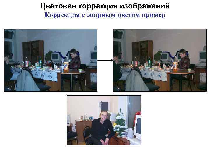 Цветовая коррекция изображений Коррекция с опорным цветом пример 