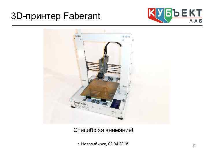 3 D-принтер Faberant Спасибо за внимание! г. Новосибирск, 02. 04. 2016 9 