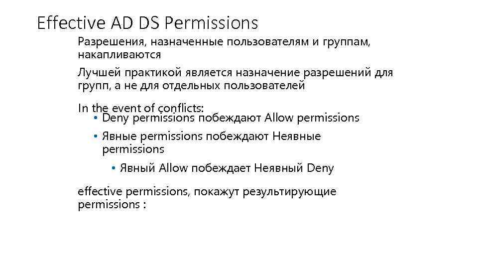 Effective AD DS Permissions Разрешения, назначенные пользователям и группам, накапливаются Лучшей практикой является назначение