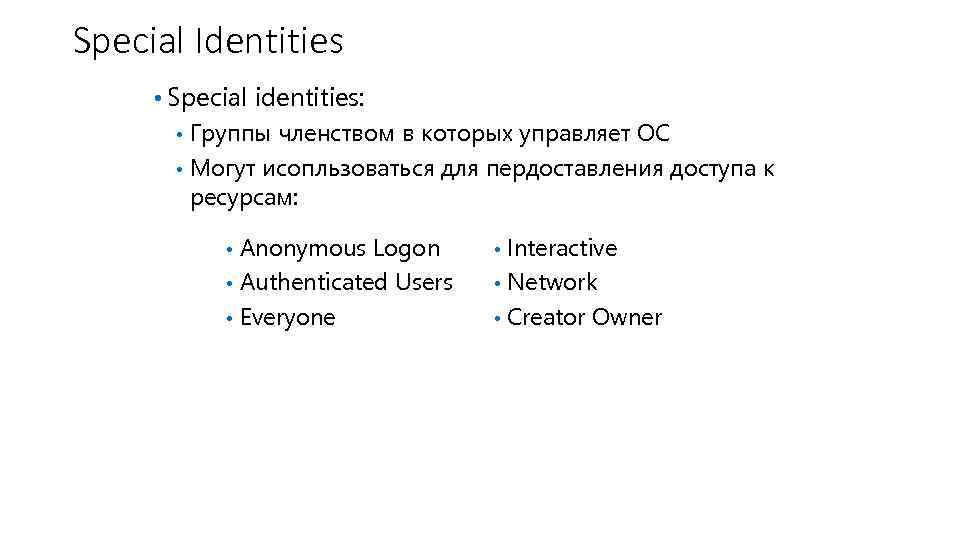 Special Identities • Special identities: • Группы членством в которых управляет ОС • Могут