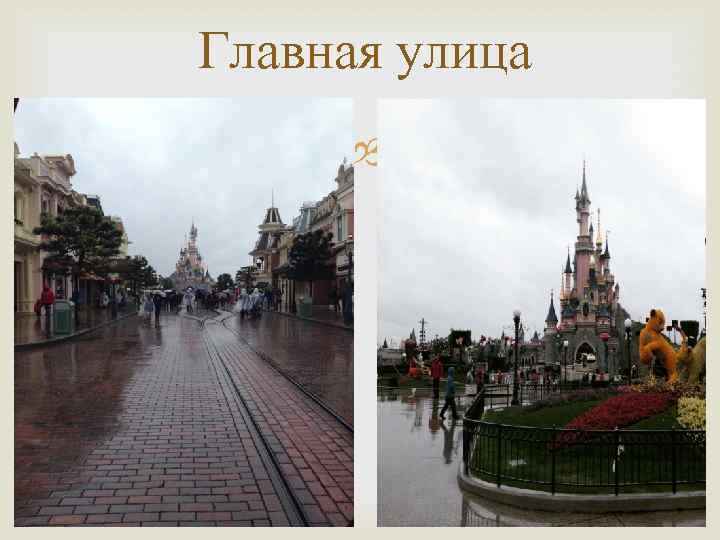 Главная улица 