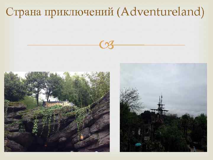 Страна приключений (Adventureland) 