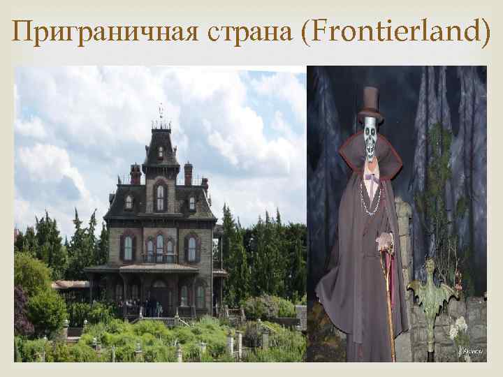 Приграничная страна (Frontierland) 