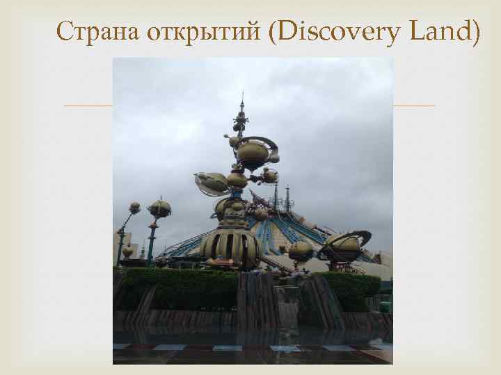 Страна открытий (Discovery Land) 