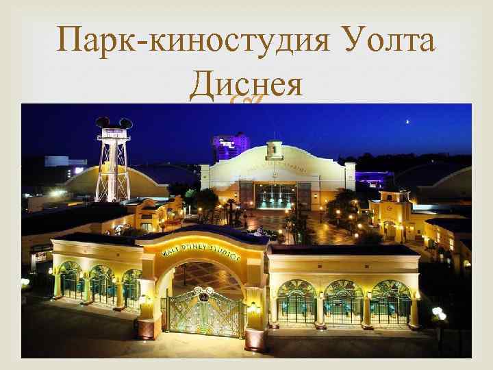 Парк-киностудия Уолта Диснея 