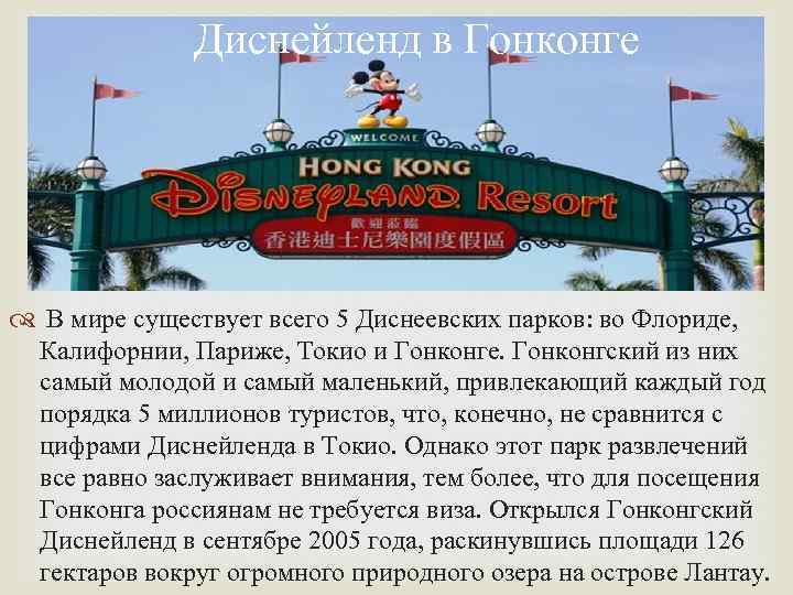 Диснейленд в Гонконге В мире существует всего 5 Диснеевских парков: во Флориде, Калифорнии, Париже,
