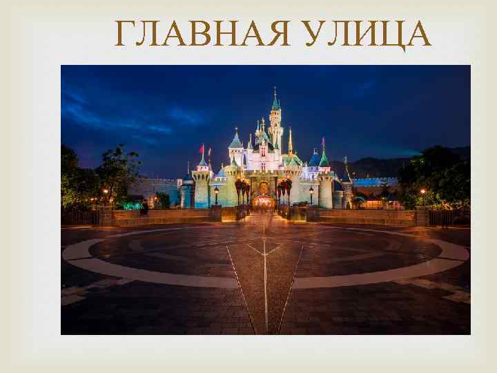 ГЛАВНАЯ УЛИЦА 