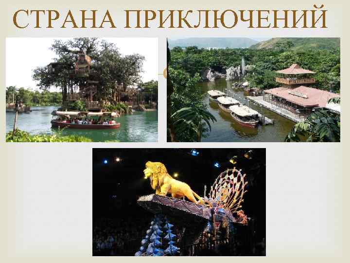 СТРАНА ПРИКЛЮЧЕНИЙ 