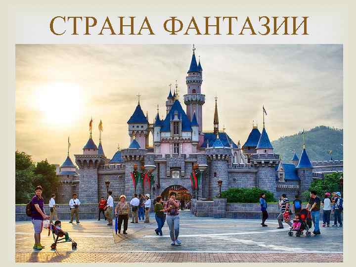 СТРАНА ФАНТАЗИИ 