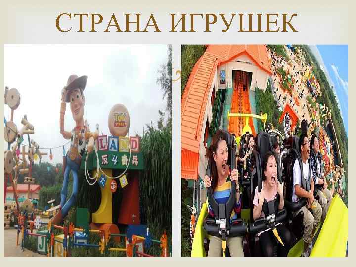 СТРАНА ИГРУШЕК 