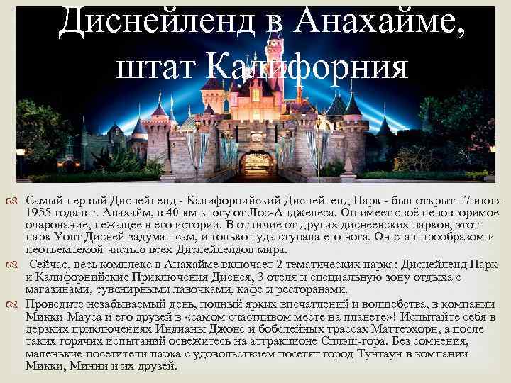 Диснейленд в Анахайме, штат Калифорния Самый первый Диснейленд - Калифорнийский Диснейленд Парк - был