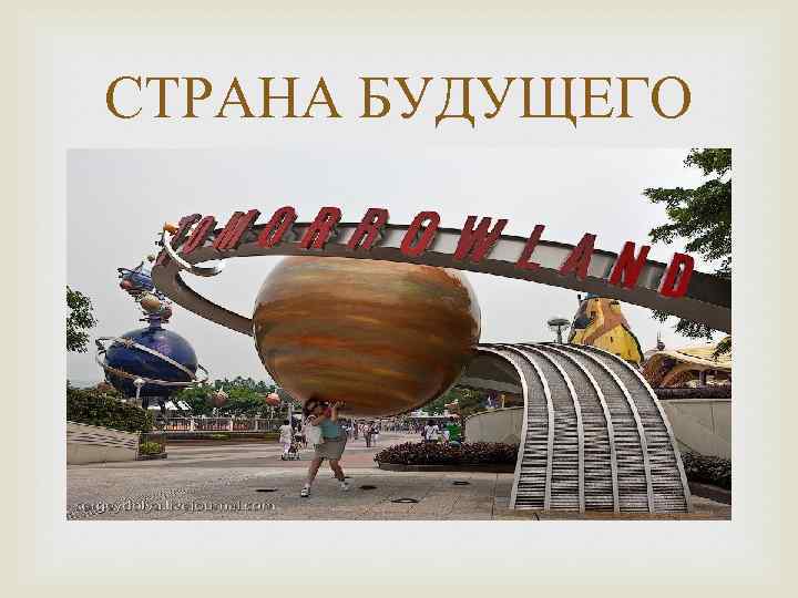 СТРАНА БУДУЩЕГО 