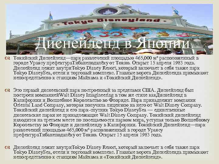 Диснейленд в Японии Токийский Диснейленд—парк развлечений площадью 465, 000 м² расположенный в городе Ураясу