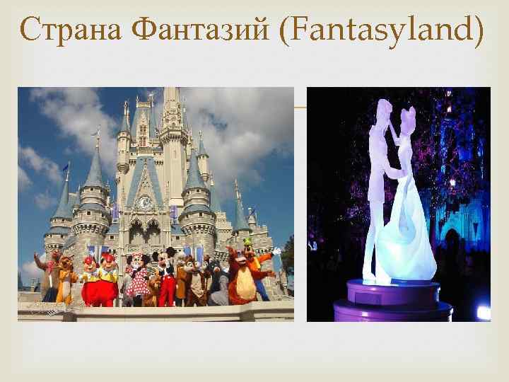 Страна Фантазий (Fantasyland) 