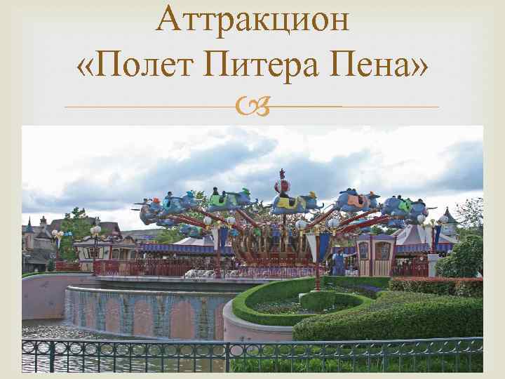 Аттракцион «Полет Питера Пена» 