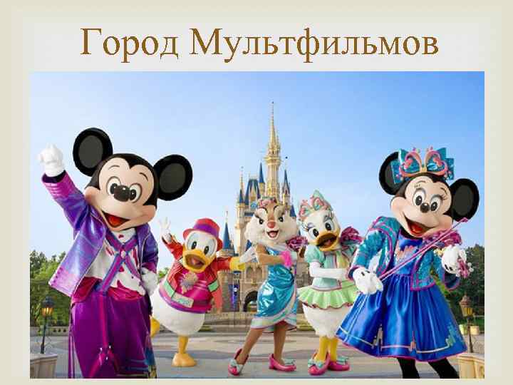 Город Мультфильмов 