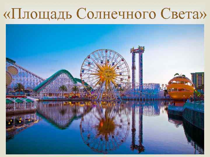  «Площадь Солнечного Света» 