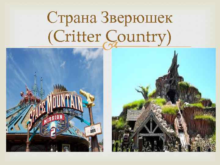 Страна Зверюшек (Critter Country) 
