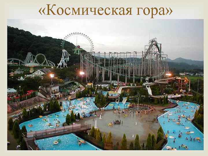  «Космическая гора» 