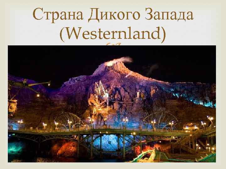 Страна Дикого Запада (Westernland) 