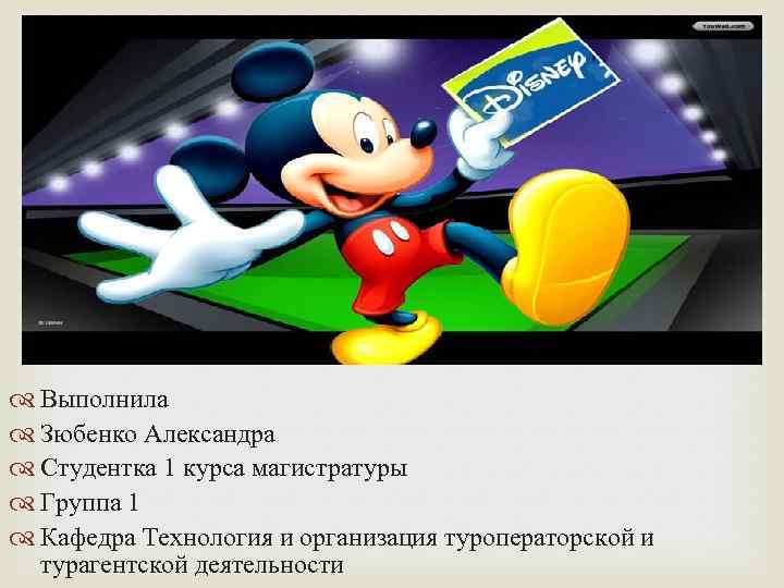  Выполнила Зюбенко Александра Студентка 1 курса магистратуры Группа 1 Кафедра Технология и организация