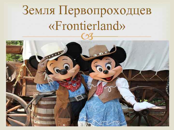 Земля Первопроходцев «Frontierland» 