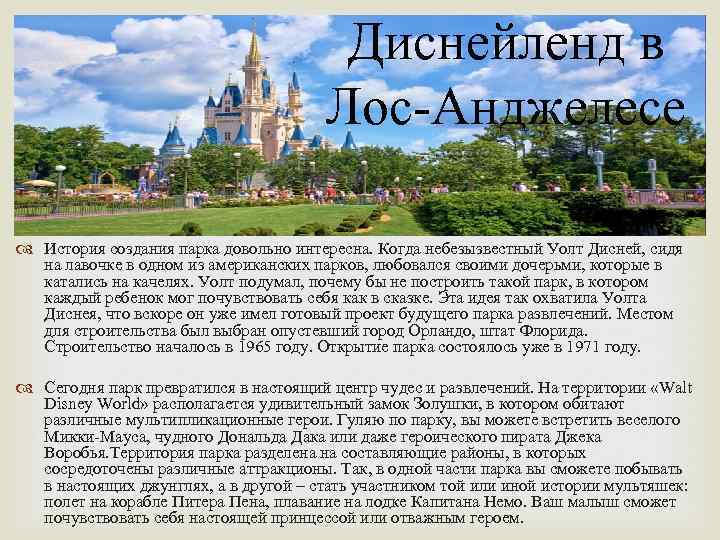Диснейленд в Лос-Анджелесе История создания парка довольно интересна. Когда небезызвестный Уолт Дисней, сидя на