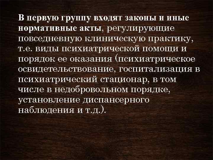 В первую группу входят законы и иные нормативные акты, регулирующие повседневную клиническую практику, т.