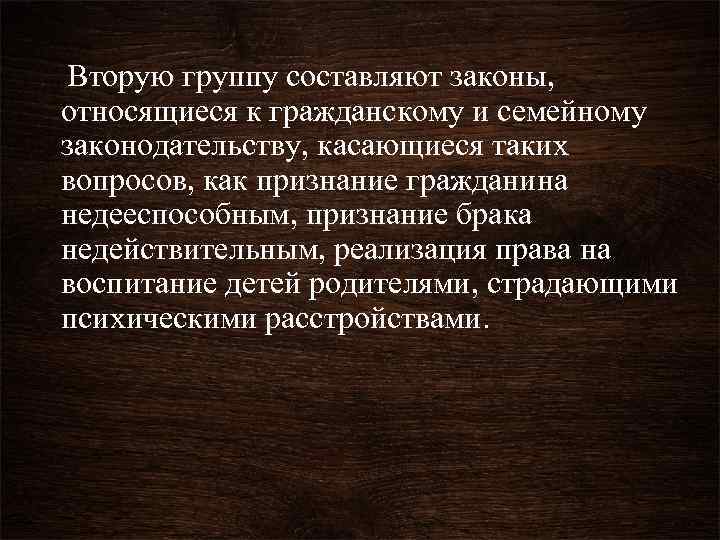  Вторую группу составляют законы, относящиеся к гражданскому и семейному законодательству, касающиеся таких вопросов,