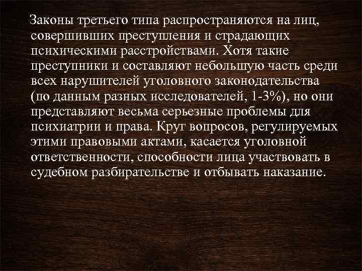 Законы третьего типа распространяются на лиц, совершивших преступления и страдающих психическими расстройствами. Хотя такие