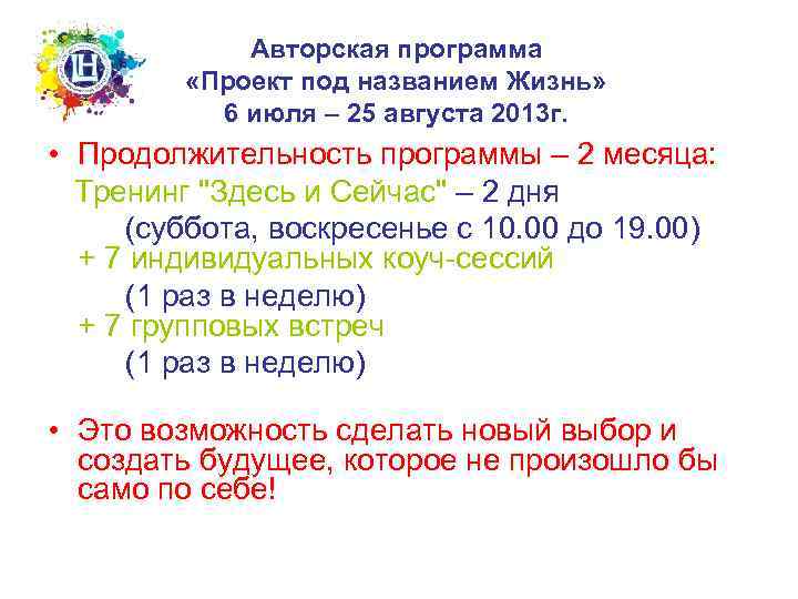 Авторская программа «Проект под названием Жизнь» 6 июля – 25 августа 2013 г. •