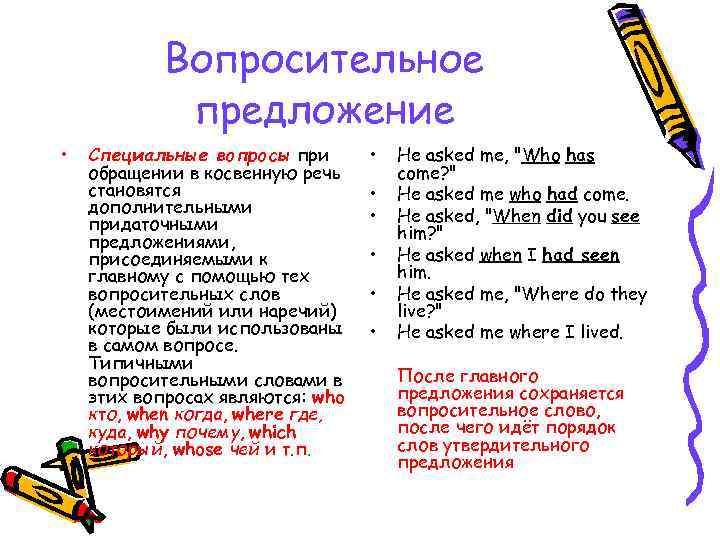 Вопросительное предложение • Специальные вопросы при обращении в косвенную речь становятся дополнительными придаточными предложениями,