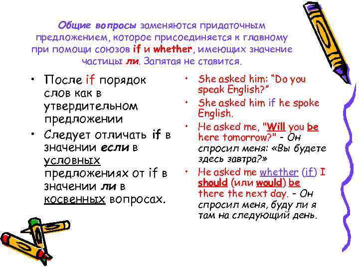 Общие вопросы заменяются придаточным предложением, которое присоединяется к главному при помощи союзов if и
