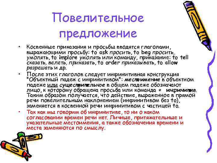 Повелительное предложение • • • Косвенные приказания и просьбы вводятся глаголами, выражающими просьбу: to