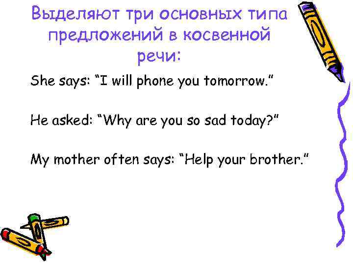 Выделяют три основных типа предложений в косвенной речи: She says: “I will phone you