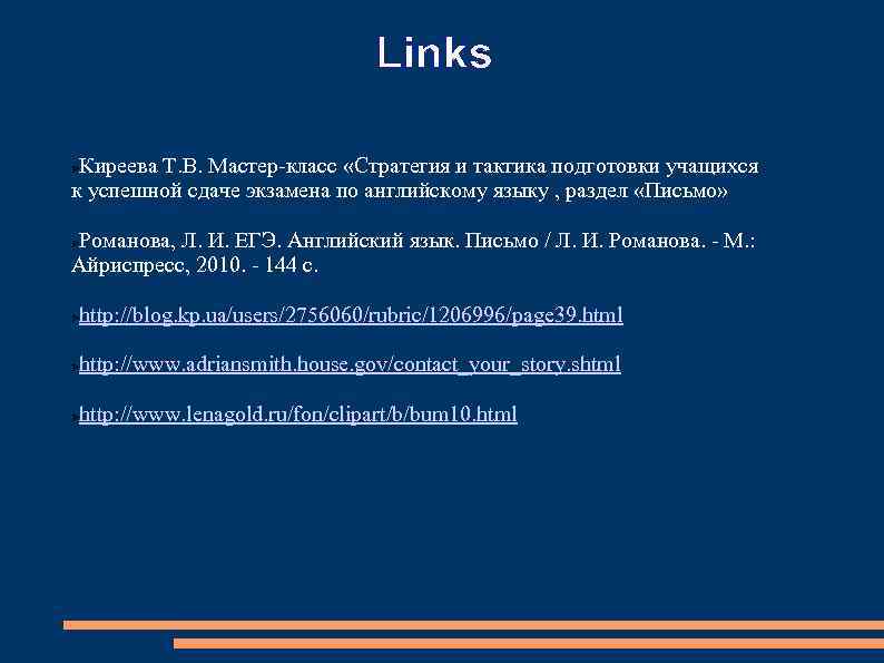 Links Киреева Т. В. Мастер-класс «Стратегия и тактика подготовки учащихся к успешной сдаче экзамена