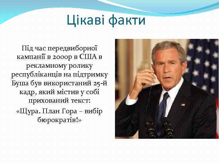 Цікаві факти Під час передвиборної кампанії в 2000 р в США в рекламному ролику