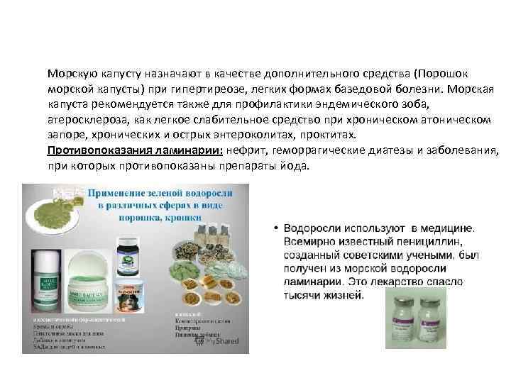 Морскую капусту назначают в качестве дополнительного средства (Порошок морской капусты) при гипертиреозе, легких формах