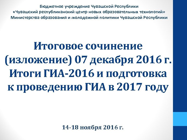 Бюджетное учреждение Чувашской Республики «Чувашский республиканский центр новых образовательных технологий» Министерства образования и молодежной