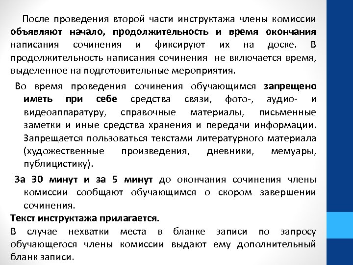  После проведения второй части инструктажа члены комиссии объявляют начало, продолжительность и время окончания