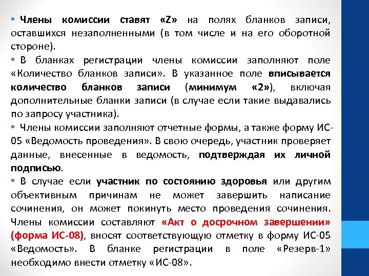  • Члены комиссии ставят «Z» на полях бланков записи, оставшихся незаполненными (в том