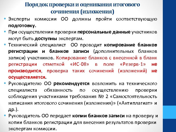 Порядок проверки и оценивания итогового сочинения (изложения) • Эксперты комиссии ОО должны пройти соответствующую