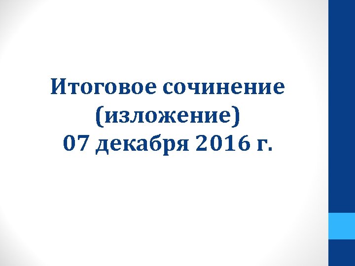 Итоговое сочинение (изложение) 07 декабря 2016 г. 