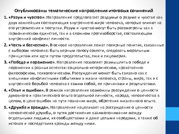 Опубликованы тематические направления итоговых сочинений 1. «Разум и чувство» . Направление предполагает раздумье о