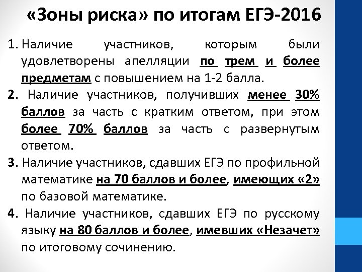  «Зоны риска» по итогам ЕГЭ-2016 1. Наличие участников, которым были удовлетворены апелляции по