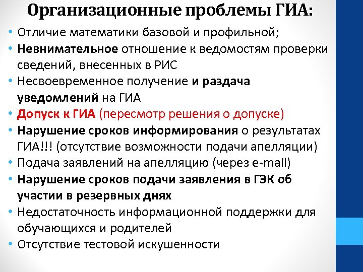 Организационные проблемы ГИА: • Отличие математики базовой и профильной; • Невнимательное отношение к ведомостям