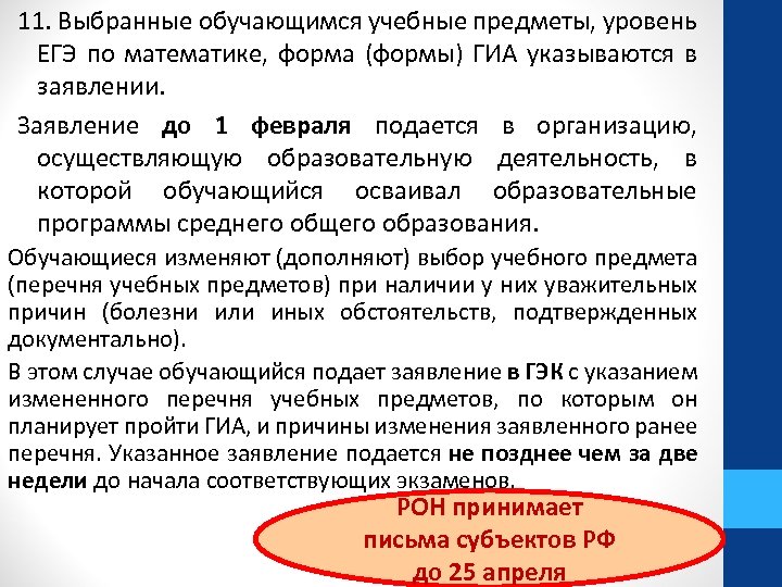 11. Выбранные обучающимся учебные предметы, уровень ЕГЭ по математике, форма (формы) ГИА указываются в