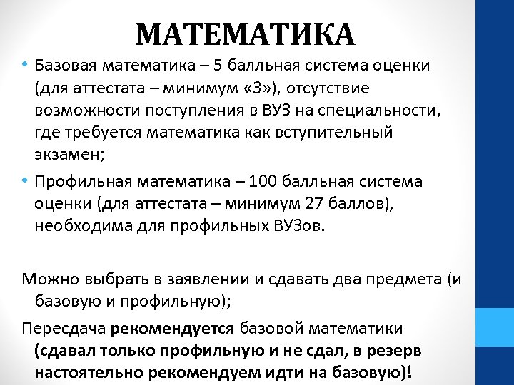 МАТЕМАТИКА • Базовая математика – 5 балльная система оценки (для аттестата – минимум «