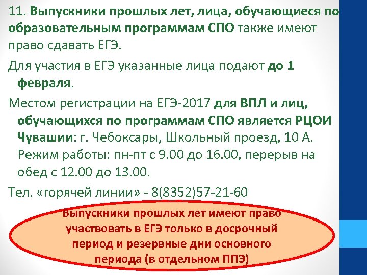 11. Выпускники прошлых лет, лица, обучающиеся по образовательным программам СПО также имеют право сдавать